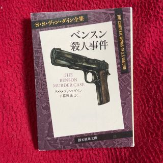 ベンスン殺人事件(文学/小説)