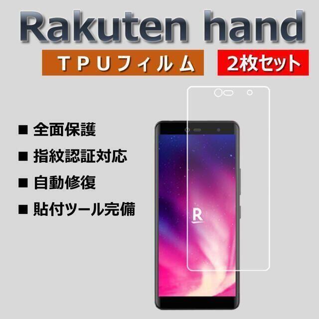 Rakuten(ラクテン)のrakuten hand 液晶保護フィルム 楽天ハンド 2枚セット スマホ/家電/カメラのスマホアクセサリー(保護フィルム)の商品写真