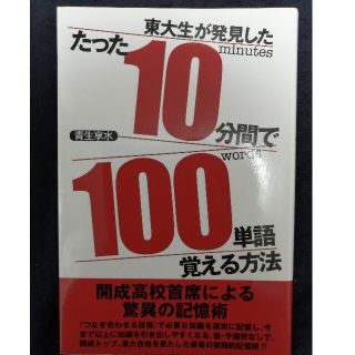 たった１０分間で１００単語覚える方法 東大生が発見した(語学/参考書)