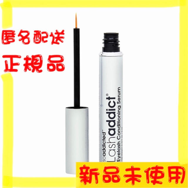 【入荷しました】未開封ラッシュアディクト  Lashaddict まつげ美容液 コスメ/美容のスキンケア/基礎化粧品(まつ毛美容液)の商品写真