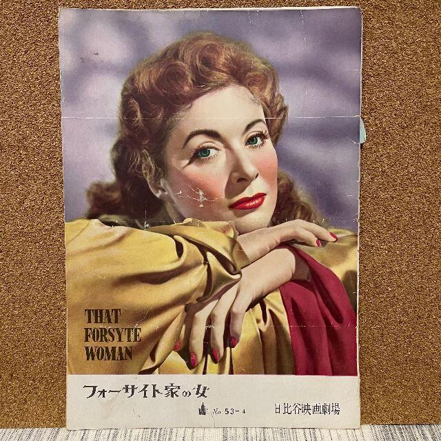 【ウクライナ支援】映画パンフ「フォーサイト家の女」1953年 エンタメ/ホビーのコレクション(印刷物)の商品写真