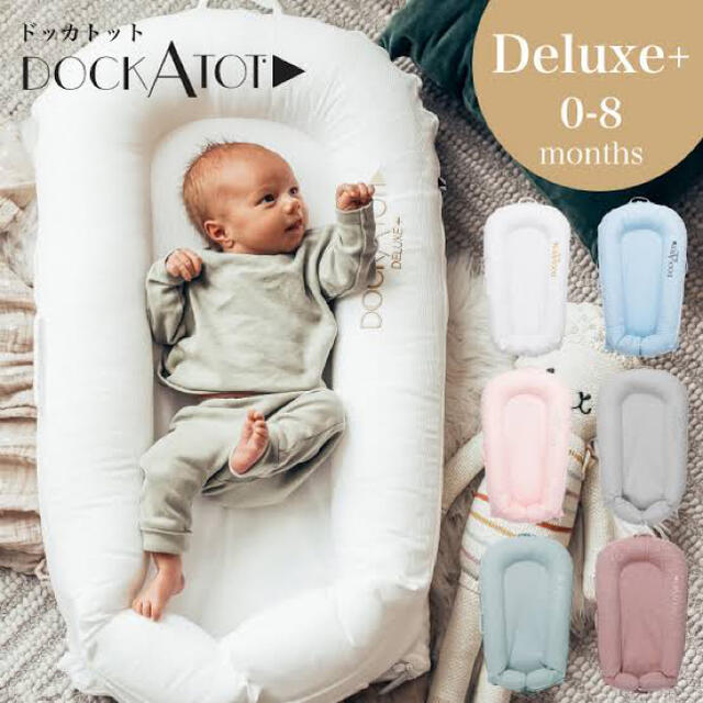 花様専用 ドッカトット DockATot Deluxe+ 激安通販 30%割引 noxcapital.de