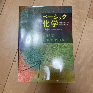 ベ－シック化学 高校の化学から大学の化学へ(科学/技術)