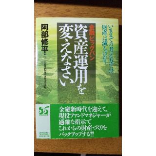 資産運用を変えなさい　阿部修平(ビジネス/経済)