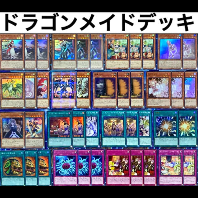 遊戯王(ユウギオウ)の遊戯王 ドラゴンメイド デッキ ガチ構築 未使用スリーブ付き エンタメ/ホビーのトレーディングカード(Box/デッキ/パック)の商品写真