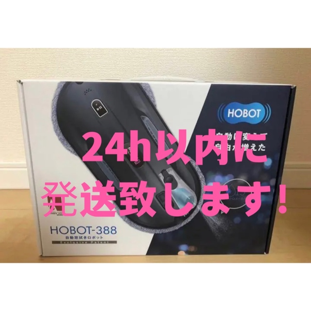 専用です、タイムセール新品^_^ホボット 窓掃除ロボット HOBOT-388