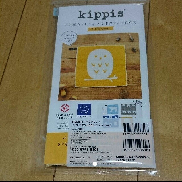 宝島社(タカラジマシャ)の【送料無料】kippis 5ツ星クオリティ ハンドタオルBOOK フクロウver インテリア/住まい/日用品の日用品/生活雑貨/旅行(タオル/バス用品)の商品写真