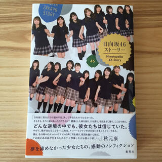 ケヤキザカフォーティーシックス(欅坂46(けやき坂46))の日向坂46ストーリー 日向坂46(アート/エンタメ)