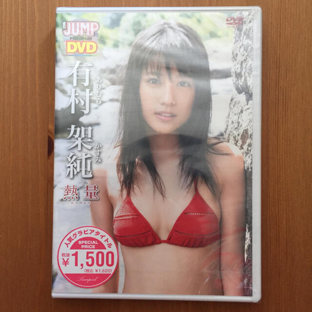 集英社(シュウエイシャ)のWEEKLY YOUNG JUMP PREMIUM DVD 有村架純 熱量  エンタメ/ホビーのDVD/ブルーレイ(アイドル)の商品写真