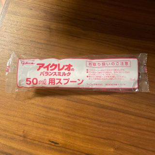 アイクレオ　50ml用スプーン(その他)