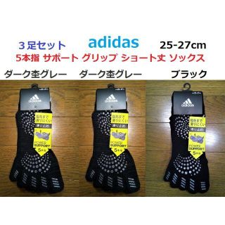 アディダス(adidas)の3足組　黒１　グレー２　25-27㎝　5本指　サポート　グリップ　ソックス　靴下(ウエア)