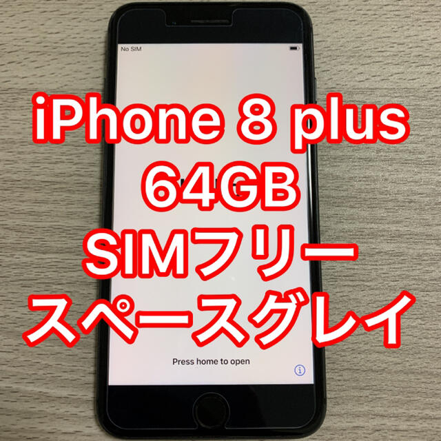 iPhone(アイフォーン)のiPhone 8 plus 64GB SIMフリー  スマホ/家電/カメラのスマートフォン/携帯電話(スマートフォン本体)の商品写真