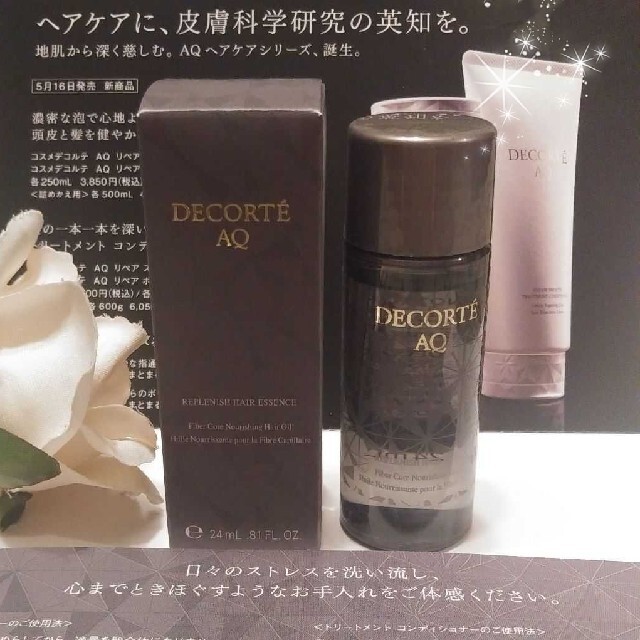 COSME DECORTE(コスメデコルテ)の新発売★コスメデコルテ★AQ ヘアエッセンス〈ヘアオイル〉24ml★新品・未開封 コスメ/美容のヘアケア/スタイリング(シャンプー)の商品写真