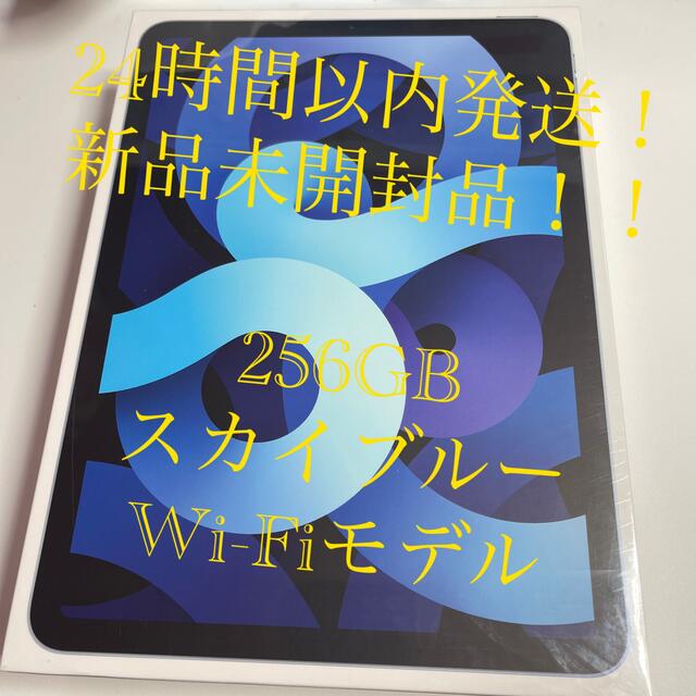 タブレットiPad Air4 Wi-Fiモデル　スカイブルー　256GB