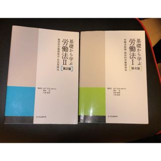 基礎から学ぶ労働法 セット(人文/社会)