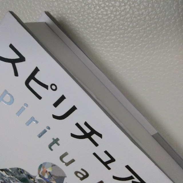 スピリチュアルズ「わたし」の謎 エンタメ/ホビーの本(人文/社会)の商品写真