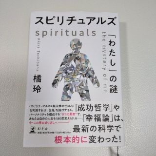 スピリチュアルズ「わたし」の謎(人文/社会)