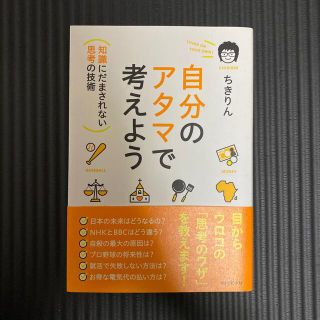 自分のアタマで考えよう 知識にだまされない思考の技術(ビジネス/経済)