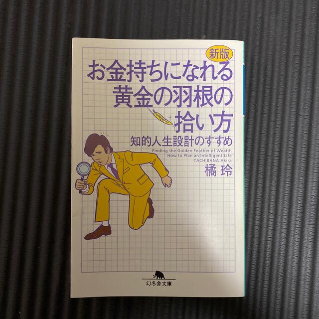 お金持ちになれる黄金の羽根の拾い方 知的人生設計のすすめ 新版 エンタメ/ホビーの本(文学/小説)の商品写真