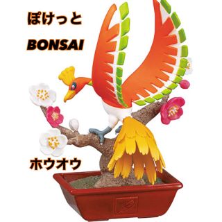 ポケモン(ポケモン)のぽけっとBONSAI ホウオウ(アニメ/ゲーム)