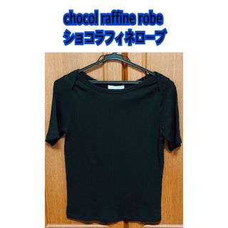 ショコラフィネローブ(chocol raffine robe)のchocol raffine robe(ショコラフィネローブ) カットソー(カットソー(半袖/袖なし))