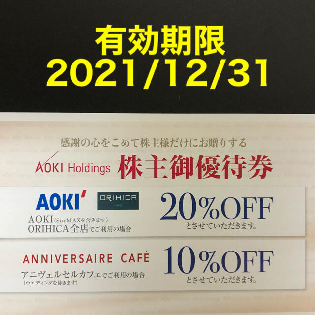 AOKI(アオキ)のAOKI,ORIHICA 株主優待割引券(20%OFF) 1枚 チケットの優待券/割引券(ショッピング)の商品写真