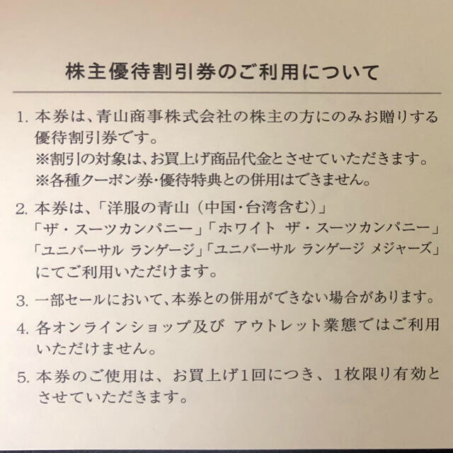 青山(アオヤマ)の青山商事 株主優待割引券(20%OFF) 1枚 チケットの優待券/割引券(ショッピング)の商品写真