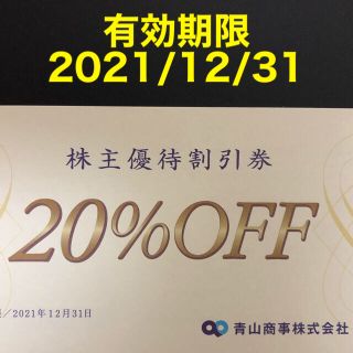 アオヤマ(青山)の青山商事 株主優待割引券(20%OFF) 1枚(ショッピング)