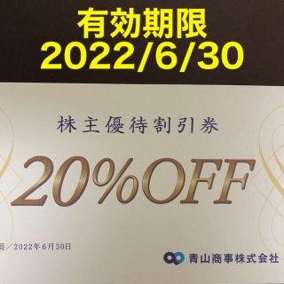 アオヤマ(青山)の青山商事 株主優待割引券(20%OFF) 1枚(ショッピング)