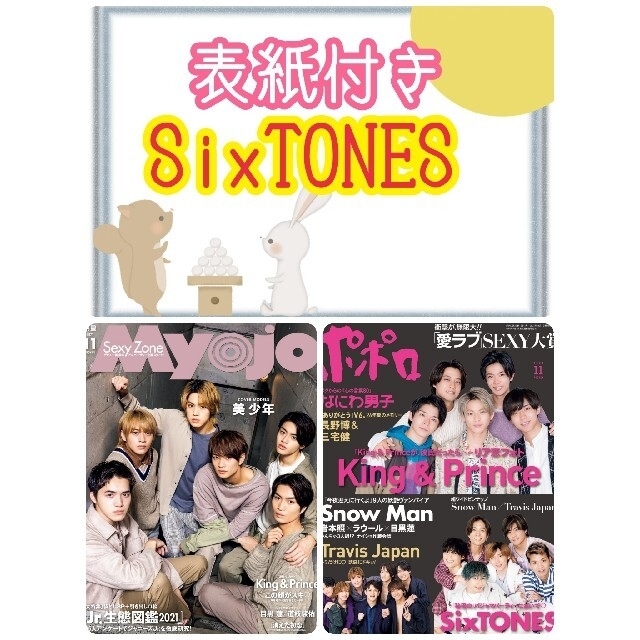 11月号☺️SixTONES ドル誌セット エンタメ/ホビーの雑誌(アート/エンタメ/ホビー)の商品写真