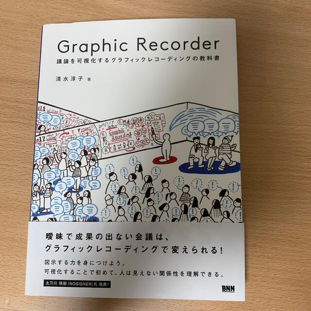 Graphic Recorder グラフィックレコ－ディング グラレコ エンタメ/ホビーの本(ビジネス/経済)の商品写真