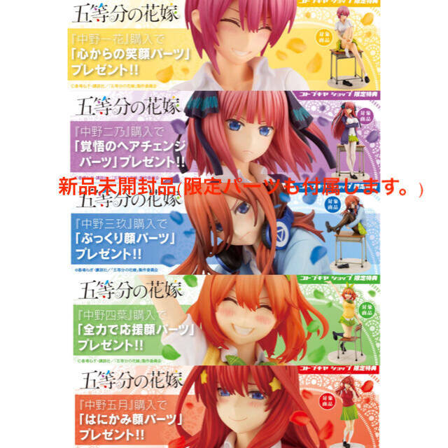 アニメ/ゲーム五等分の花嫁 1/8 中野五姉妹　完成品フィギュア コトブキヤ正規品と限定パーツ