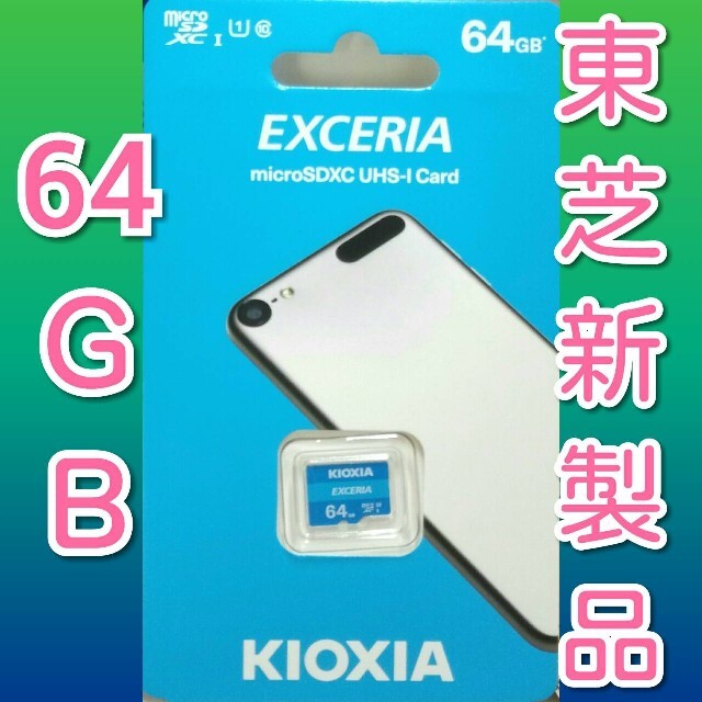 東芝(トウシバ)のキオクシア　東芝　microSDカード 64GB マイクロSD スマホ/家電/カメラのスマートフォン/携帯電話(その他)の商品写真