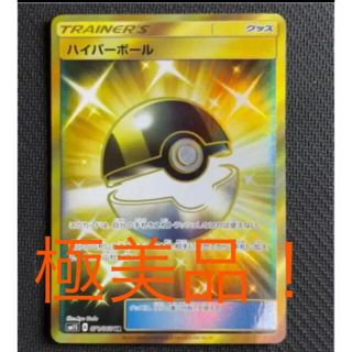 ポケモンカード　ハイパーボール　ur 美品