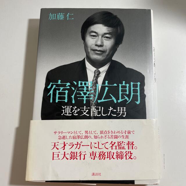 宿澤広朗運を支配した男 エンタメ/ホビーの本(語学/参考書)の商品写真