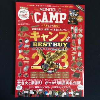 ＭＯＮＯＱＬＯ　ＣＡＭＰ　ベストヒット いまが底値！本当に良いキャンプ道具ベスト(趣味/スポーツ/実用)