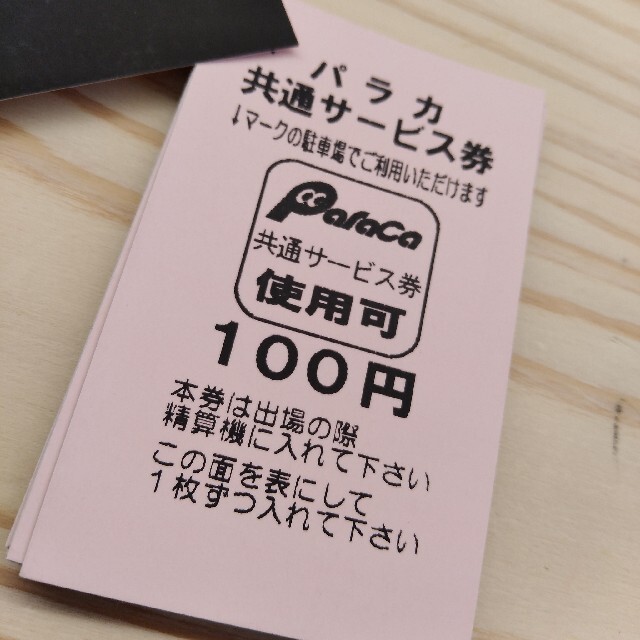 パラカ　駐車券　47枚