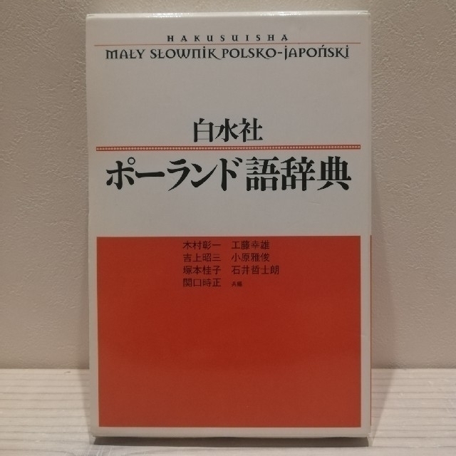 白水社ポーランド語辞典 生まれのブランドで