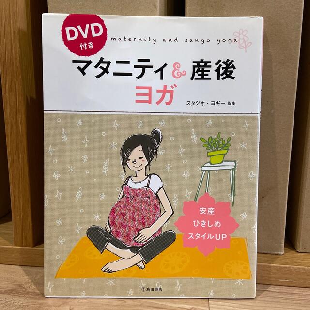 マタニティ＆産後ヨガ エンタメ/ホビーの雑誌(結婚/出産/子育て)の商品写真