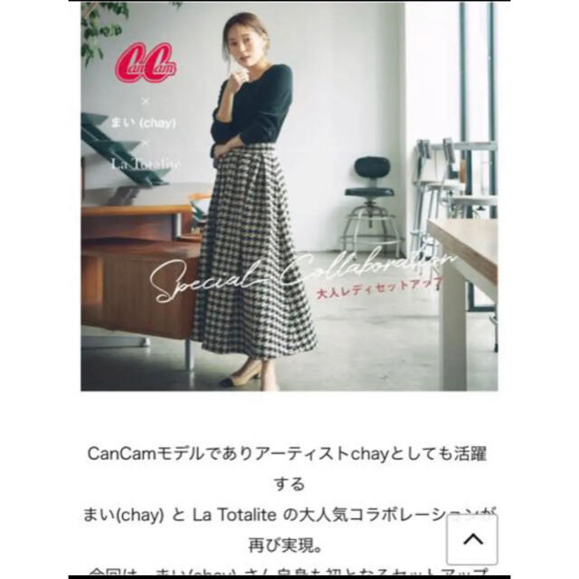 アクアガール今季 ラトータリテ CanCam12月号掲載まい chay コラボセットアップ