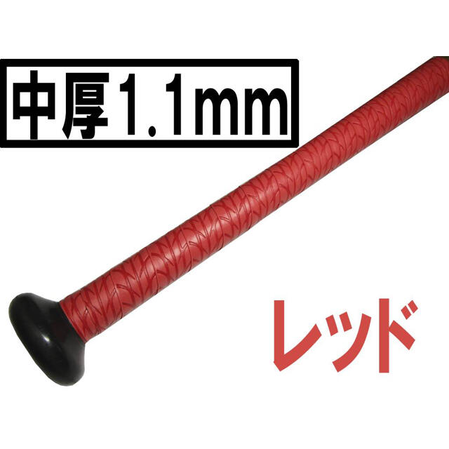 中厚1.1mm 手が滑らない！　レッド　ホライズン　強力ウェット グリップテープ スポーツ/アウトドアの野球(バット)の商品写真