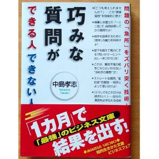 巧みな質問ができる人できない人(ビジネス/経済)