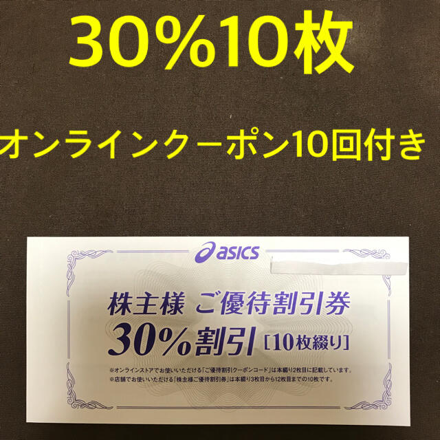 asics - 株主優待asics30%引割引券10枚とオンラインストア25%割引
