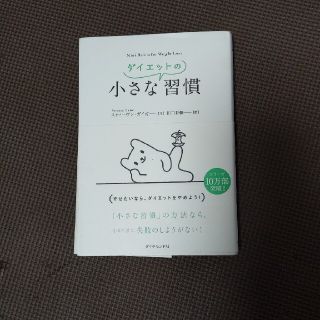 小さなダイエットの習慣 やせたいなら、ダイエットをやめよう！(ビジネス/経済)