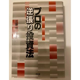 プロの逆張り投資法(ビジネス/経済/投資)