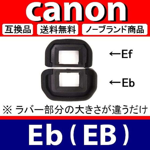 Canon EB 接眼目当て 互換品