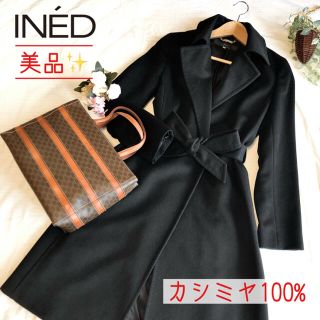 イネド(INED)の[美品✨]INED イネド カシミヤ100% ロングコート サイズ7(ロングコート)