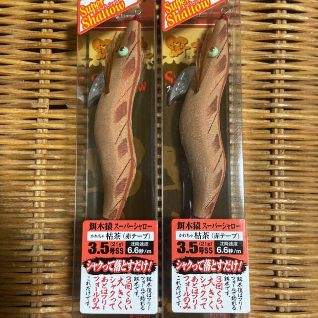 人気商品の 餌木猿 スーパーシャロー 枯茶 赤テープ 3.5号 2本セット mandhucollege.edu.mv
