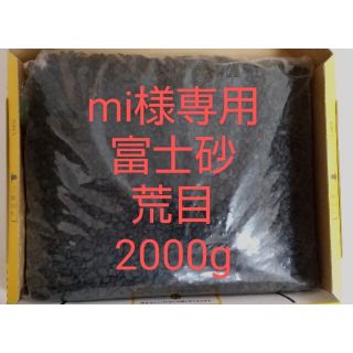 【mi様専用】富士砂 荒目(10～20mm) 2000g(その他)