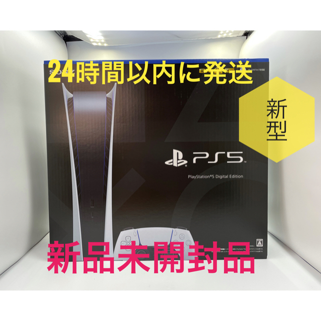 エンタメホビーPlayStation5 デジタルエディション版 新型 新品未開封 PS5 本体